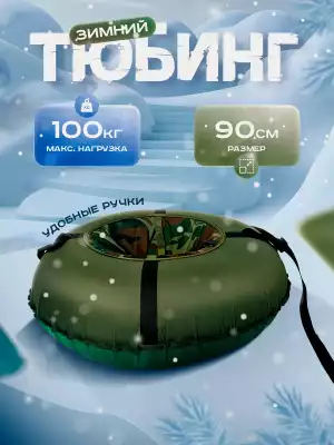 Тюбинг Globus 90-3, зеленый 1541